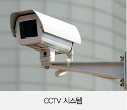 CCTV시스템