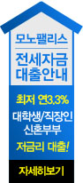 전세자금 대출안내