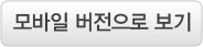 모바일버전으로 보기