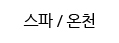 스파/온천
