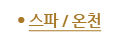 스파/온천