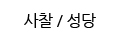 사찰/성당