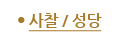사찰/성당