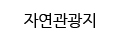 자연관광지