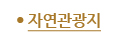 자연관광지