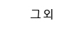 그 외