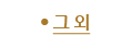 그 외