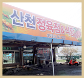 산천정육식당