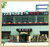 신토불이 아산점