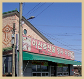 아산 축산물 정육 식당