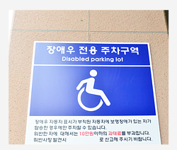 장애우 전용주차장