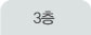 3층