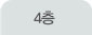 4층