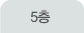 5층