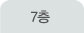 7층