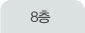 8층