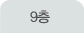 9층