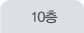 10층