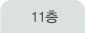 11층
