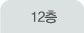 12층