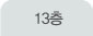 13층
