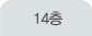 14층