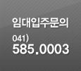 임대입주문의