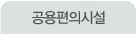 공용편의시설