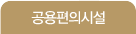 공용편의시설