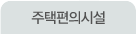 주택편의시설