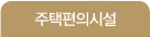 주택편의시설