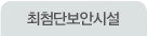 최첨단보안시설