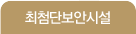 최첨단보안시설