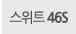 suite_46s