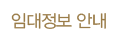 임대분양 안내