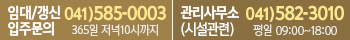 주말/공휴일/24시간 임대입주 상담가능 041)585.0003
