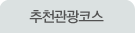 추천관광코스