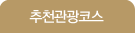 추천관광코스