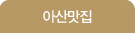 아산맛집