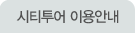 시티투어 이용안내