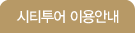 시티투어 이용안내