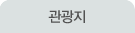 관광지