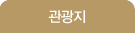 관광지