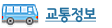 교통정보